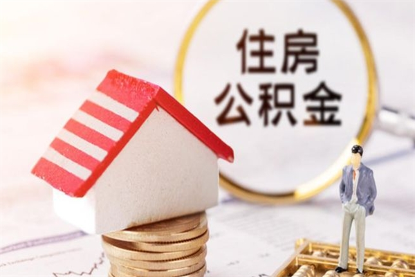 馆陶辞职了住房公积金怎么领取（辞职了住房公积金怎么取出来）